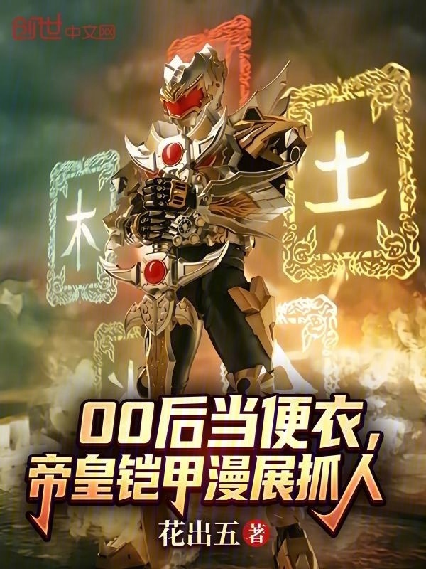 00后当便衣，帝皇铠甲漫展抓人在线阅读