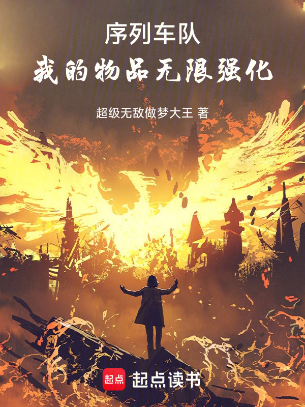 序列车队：我的物品无限强化在线阅读