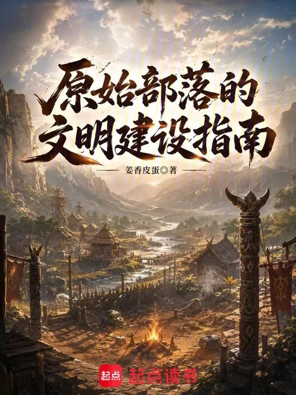 原始部落的文明建设指南在线阅读