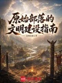 原始部落的文明建设指南在线阅读