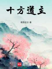 十方道主在线阅读