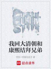 我回大清朝和康熙结拜兄弟在线阅读