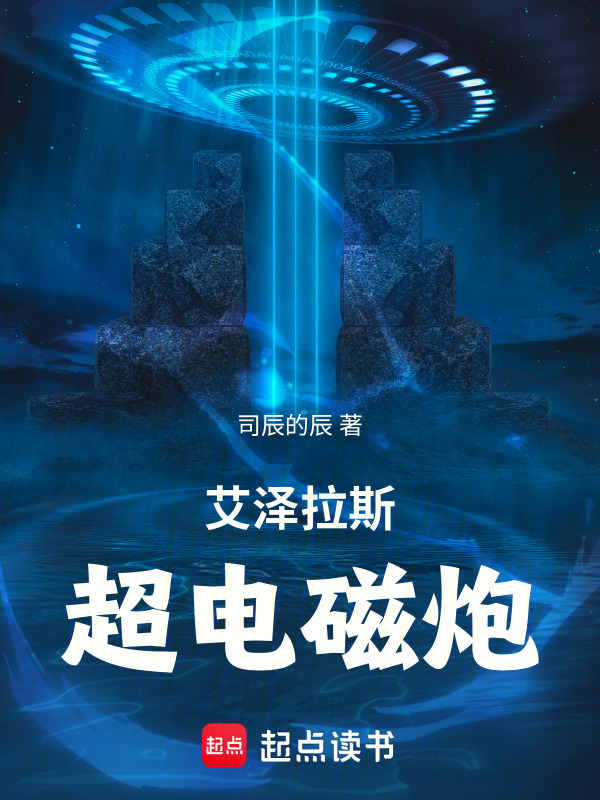 艾泽拉斯超电磁炮在线阅读