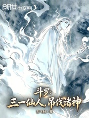 斗罗：三一仙人，吊伐诸神在线阅读