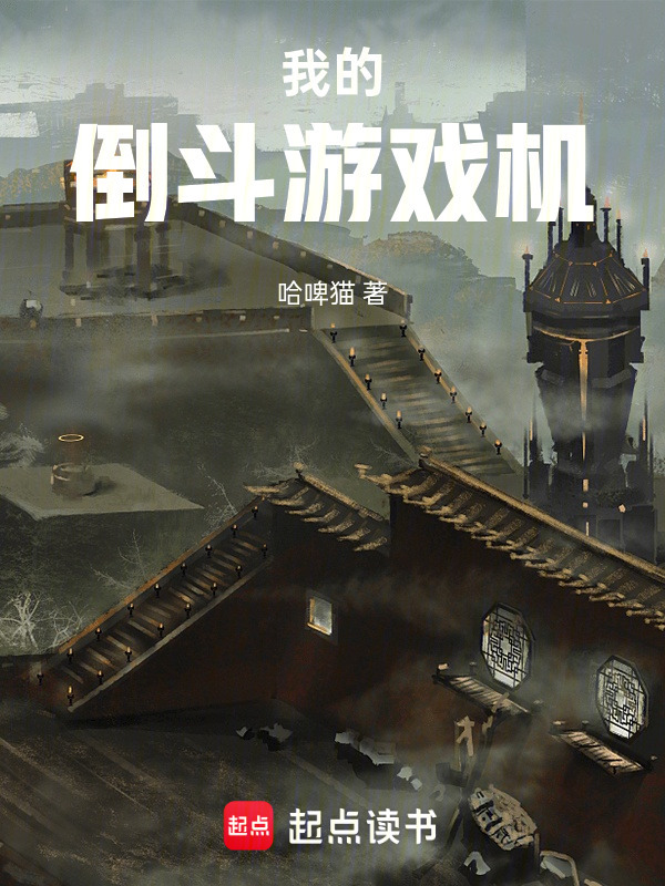 我的倒斗游戏机在线阅读