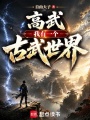 高武：我有一个古武世界在线阅读