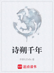 诗朔千年在线阅读