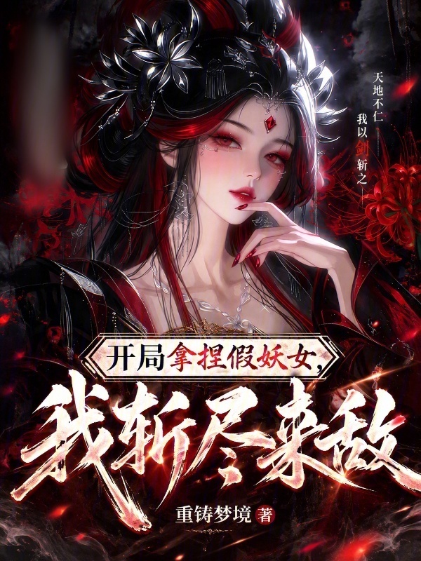 开局拿捏假妖女，我斩尽来敌在线阅读