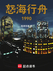 怒海行舟1990在线阅读