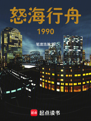 Nộ Hải Hành Chu 1990