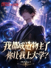 我都成造物主了，你让我上大学？在线阅读
