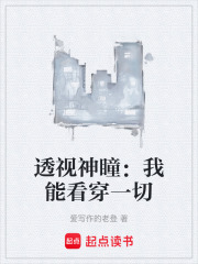 透视神瞳：我能看穿一切