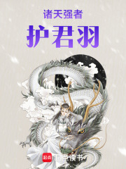 诸天强者护君羽在线阅读