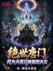 绝世唐门：我为天道召唤第四天灾
