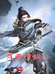 凡骨叩仙门在线阅读