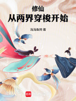 修仙：从两界穿梭开始在线阅读