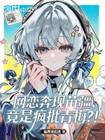 网恋奔现苗疆，竟是疯批青梅？！封面