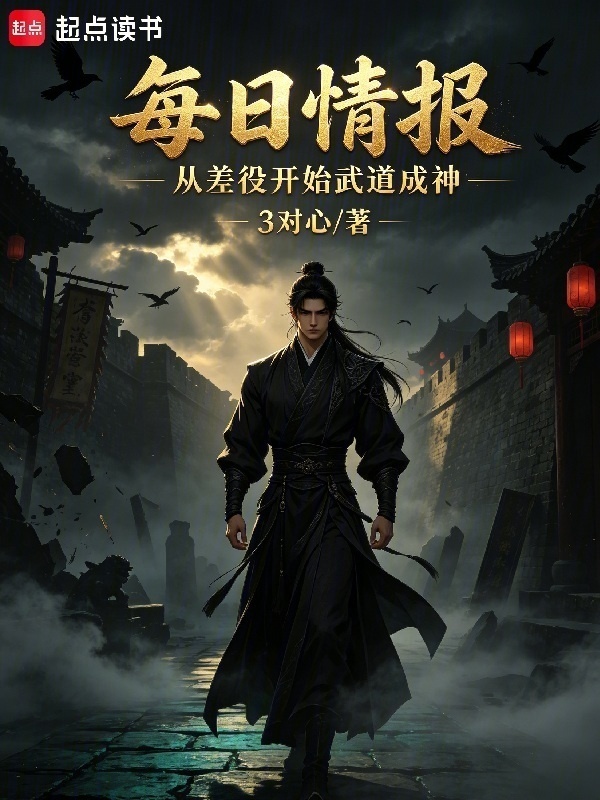 每日情报：从差役开始武道成神在线阅读