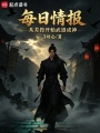 每日情报：从差役开始武道成神在线阅读
