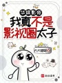 华娱：从古典舞天才成为影帝在线阅读