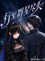 行至群星尽头在线阅读