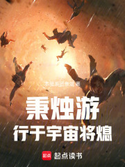 秉烛游：行于宇宙将熄在线阅读