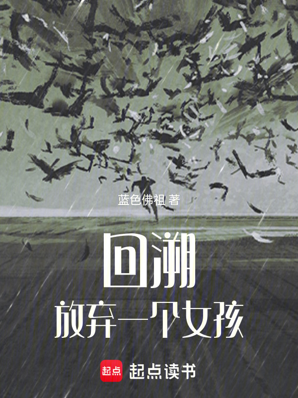 回溯：放弃一个女孩在线阅读