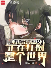 我操作的少女正在打倒整个世界在线阅读