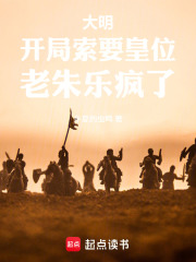 大明：开局索要皇位，老朱乐疯了在线阅读
