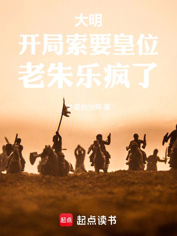 大明：开局索要皇位，老朱乐疯了在线阅读
