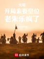 大明：开局索要皇位，老朱乐疯了在线阅读