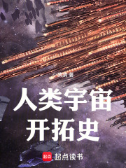 人类宇宙开拓史在线阅读