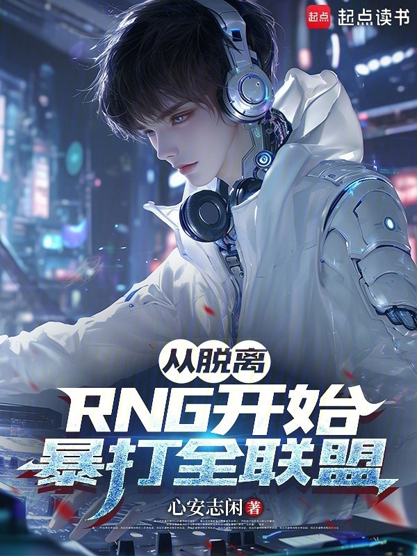 从脱离RNG开始，暴打全联盟在线阅读
