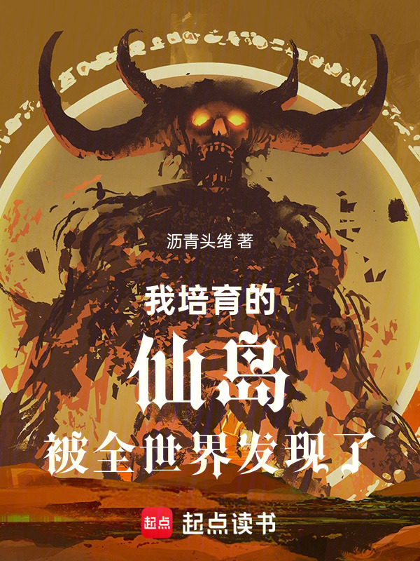 我培育的仙岛被全世界发现了在线阅读