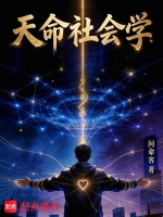 天命社会学封面