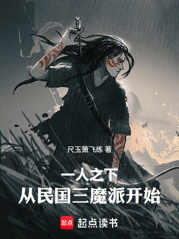 一人之下，从民国三魔派开始！在线阅读