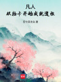 凡人：从抽卡开始成就道祖在线阅读