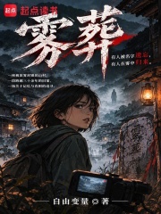 雾葬在线阅读