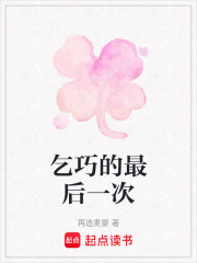乞巧的最后一次在线阅读