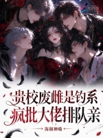 贵校废雌是钓系，疯批大佬排队亲最新章节在线阅读