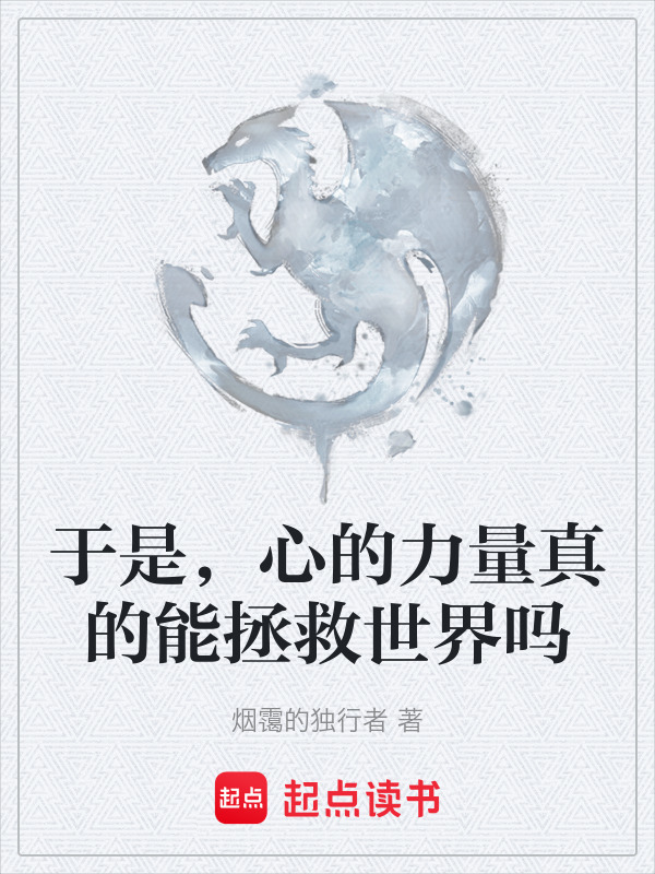 于是，心的力量真的能拯救世界吗在线阅读