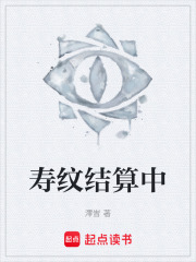 寿纹结算中在线阅读