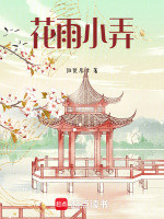 花雨小弄最新章节在线阅读