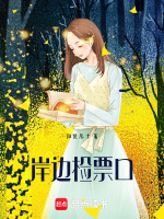 岸边检票口最新章节在线阅读
