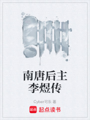 南唐后主李煜传在线阅读