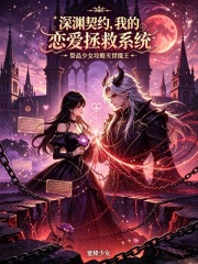深渊契约：我的恋爱拯救系统在线阅读