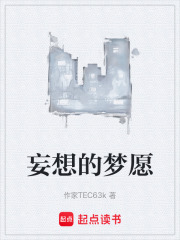 妄想的梦愿在线阅读