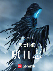 第七科值班日志在线阅读
