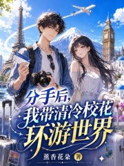 分手后，我带清冷校花环游世界在线阅读
