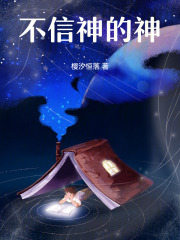 不信神的神在线阅读